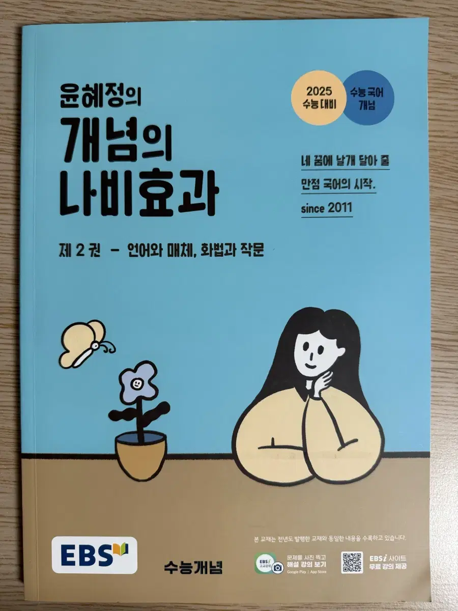 [택포]2025 윤혜정의 개념의 나비효과 제2권 판매